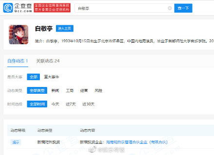 白敬亭新公司“明白樂”引熱議 明星跨界經(jīng)濟(jì)咨詢，網(wǎng)友贊其“取名鬼才”
